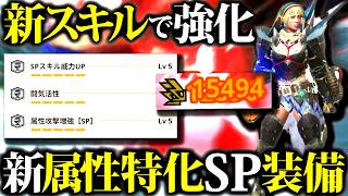 【新型】Lv5属性攻撃増強SP装備使ってみた。実践・期待値比較・おすすめ装備２種紹介【モンハンナウ】