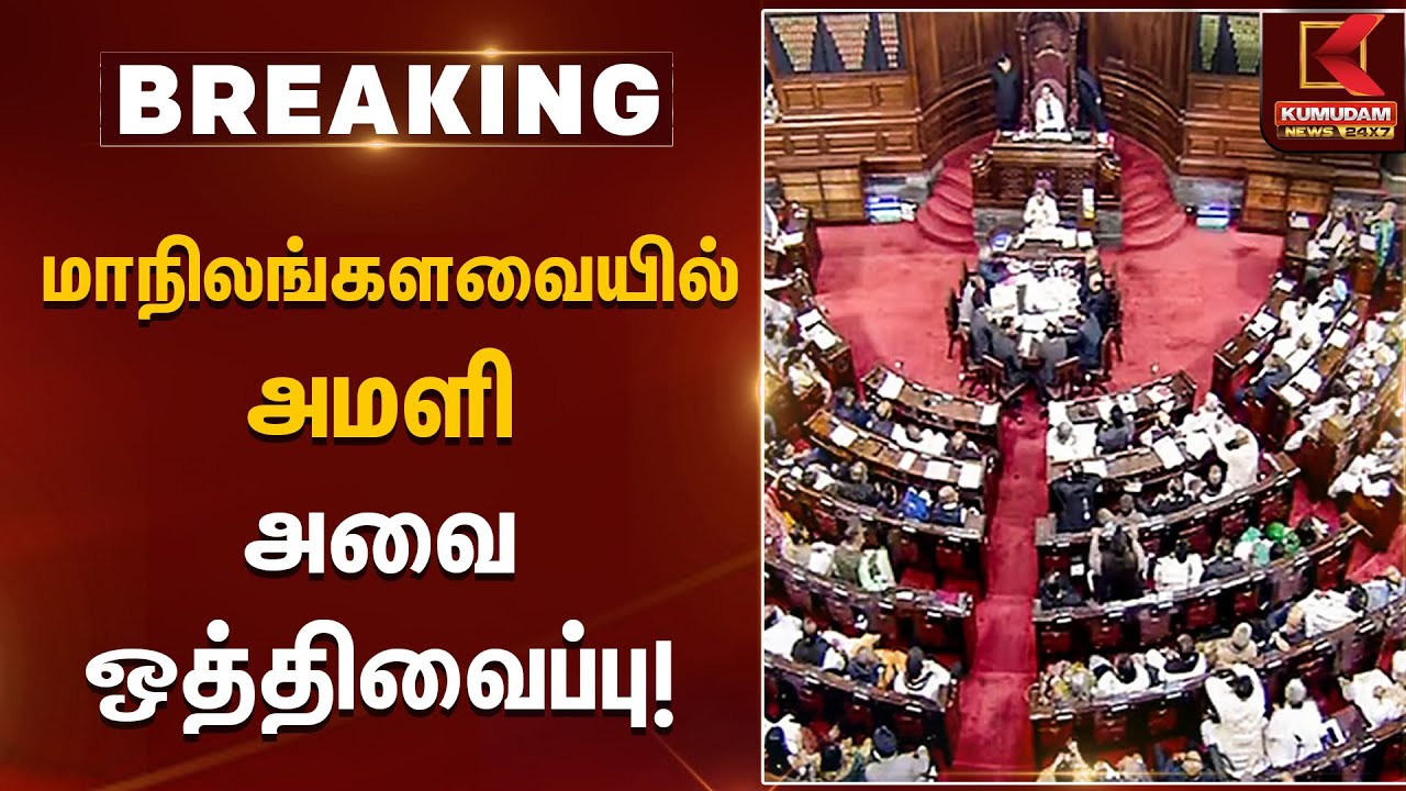 மாநிலங்களவையில் அமளி அவை ஒத்திவைப்பு! | Rajya Sabha Posponed | Kumudam News