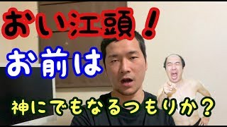 【江頭2:50】天才的スピードで登録者100万人！一方…宮迫は？ほんこんに謝れ！