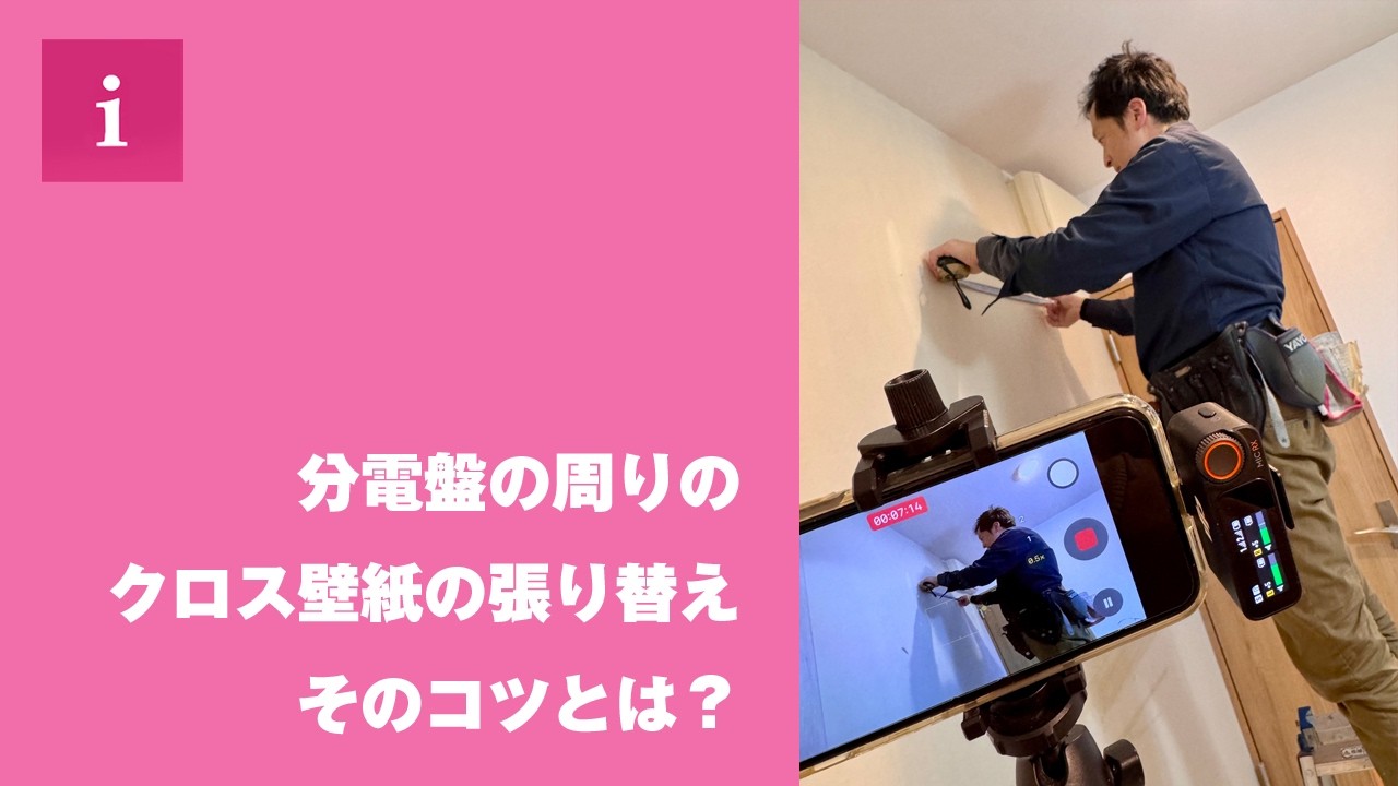 「ここどうやって張る？」プロが教える分電盤周りのクロス壁紙、施工術！