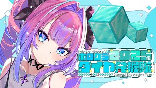 綺々羅々ヴィヴィ - #2【#ホロクラダイヤ発掘隊】ダイヤモンド掘る！【 #綺々羅々ヴィヴィ #hololiveDEV_IS #FLOWGLOW】