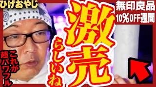 - 【即売り切れ】無印で大人気の掃除シートやオススメハンガーなど買い物【ベストセラー商品】