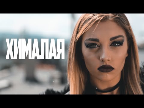 D3MO X MishMash - Хималая (prod by Arturo Safin Music)