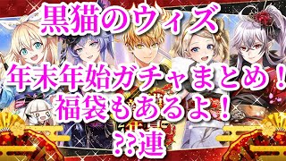 黒ウィズ 2023年末年始ガチャまとめ！福袋もあるよ！？？連