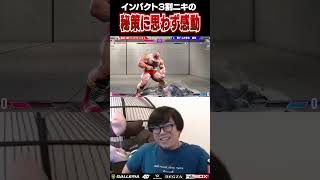 インパクト３割ニキから飛び出した秘策に感動するカワノ #ストリートファイター6