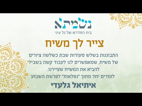 צייר לך משיח | הרב איתיאל גלעדי