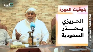 الحريزي يحذر السعودية من نشر قوات درع الوطن ويتوعد بمواجهتها | بتوقيت المهرة