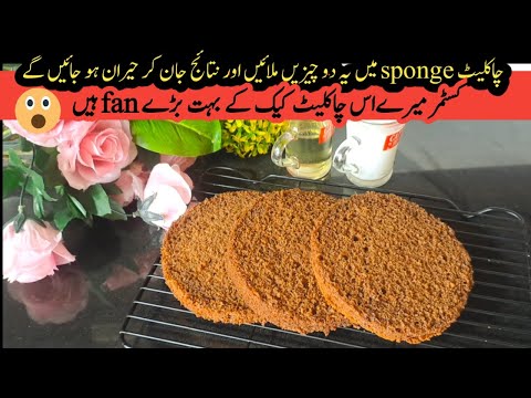 Chocolate cake | Chocolate sponge cake | 1 pound chocolate sponge cake recipe