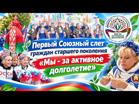 Первый Союзный слет граждан старшего поколения собрал сотни участников из Беларуси и России.