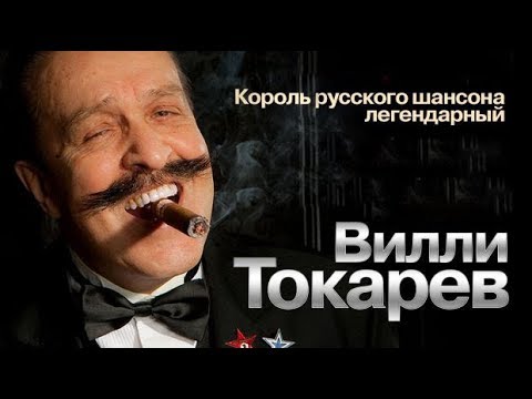 Вилли Токарев - Сборник
