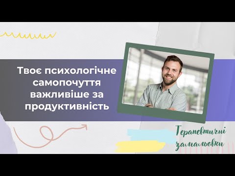 Твоє психологічне самопочуття важливіше за продуктивність