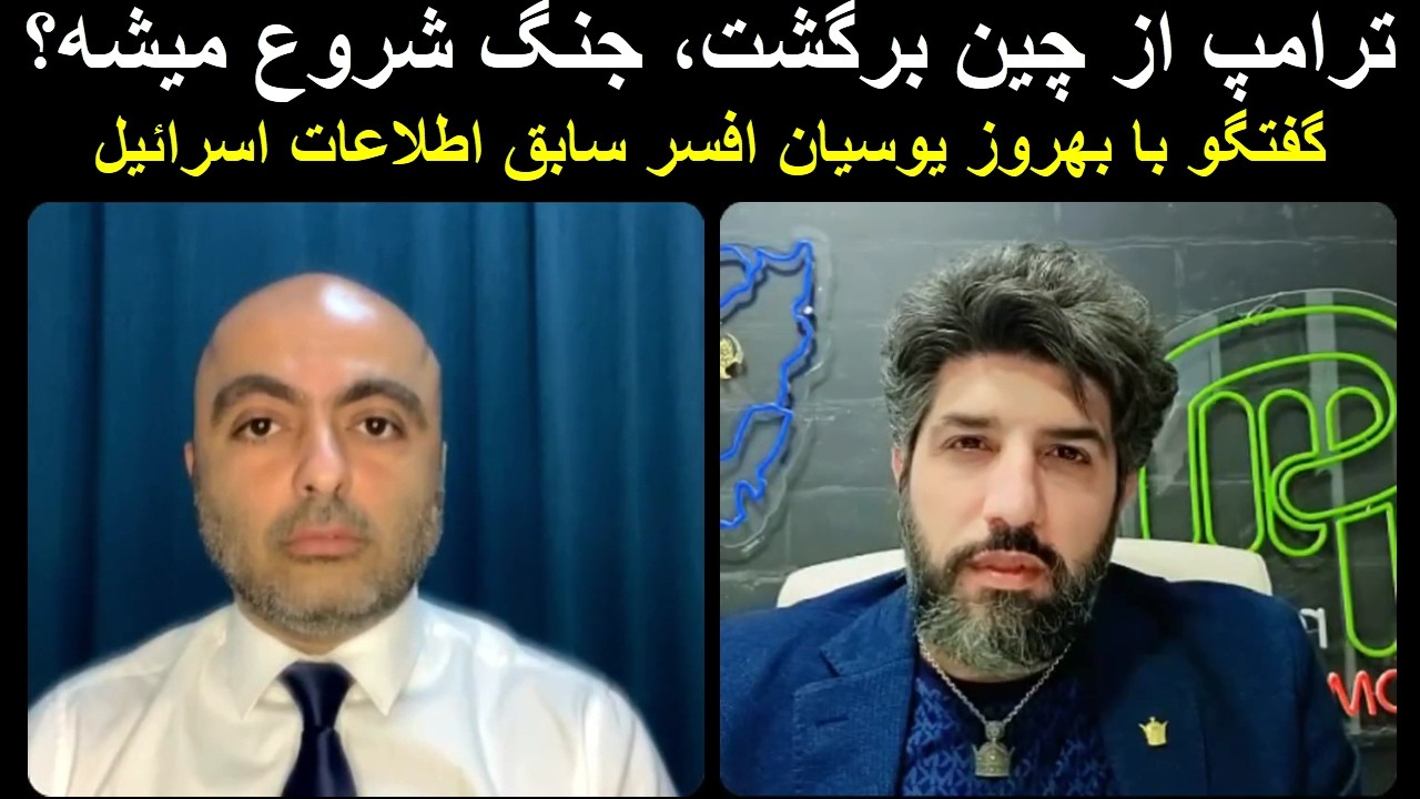 ترامپ از چین برگشت، جنگ شروع میشه؟_گفتگو با بهروز یوسیان افسر سابق اطلاعات اس