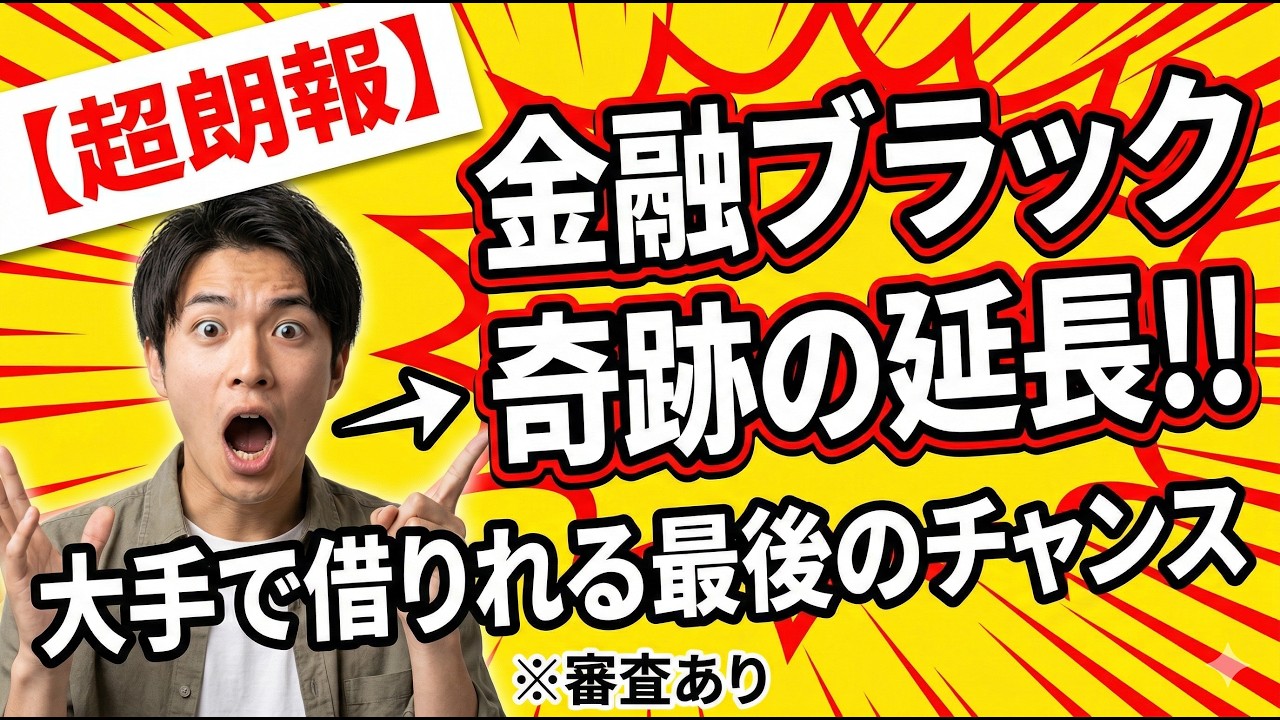 【超朗報】大手消費者金融の神キャンペーンが延長！ブラックでもまだ間に合う！