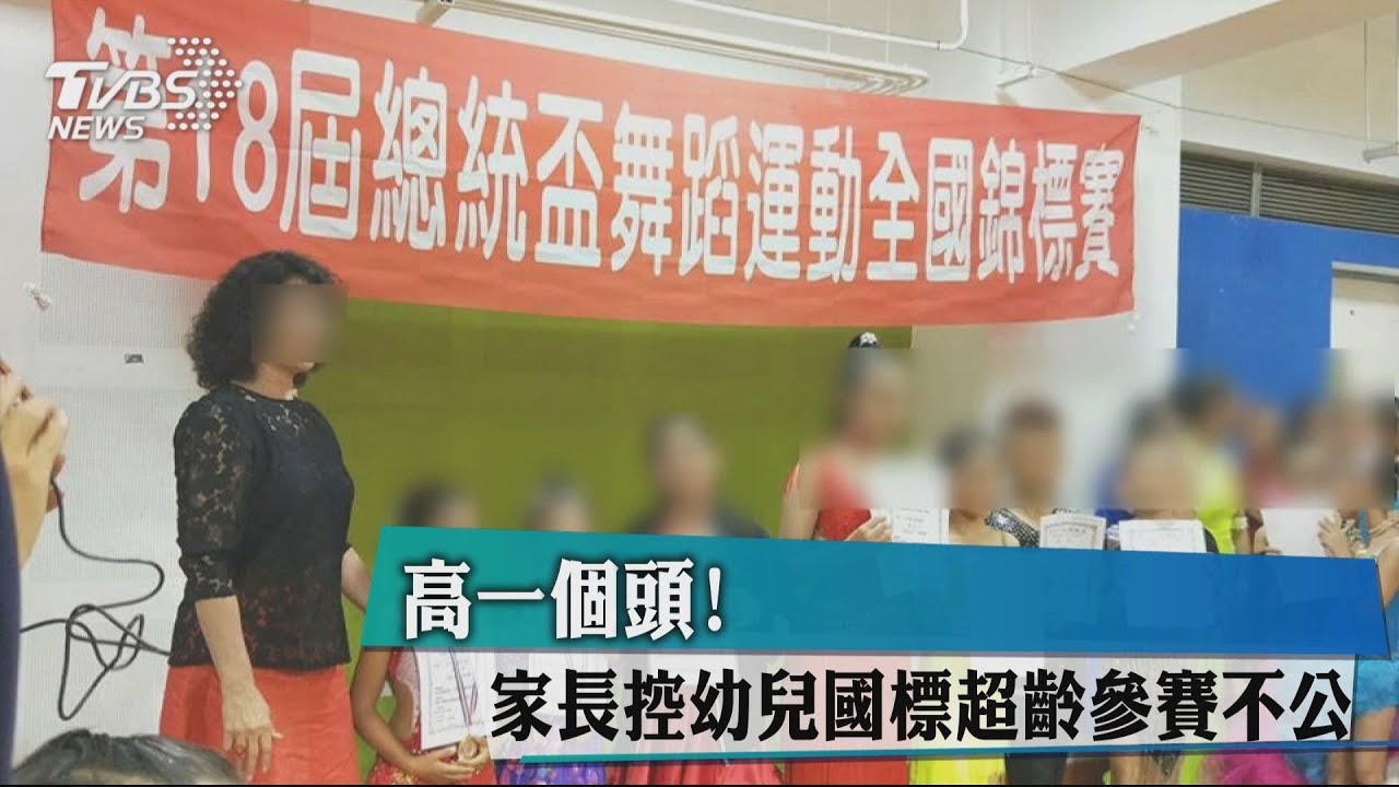 高一個頭！　家長控幼兒國標超齡參賽不公