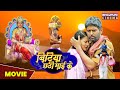 बिटिया छठी माई के MOVIE Yash Kumar Anjana Singh Bitiya Chhathi Mai Ke Bh