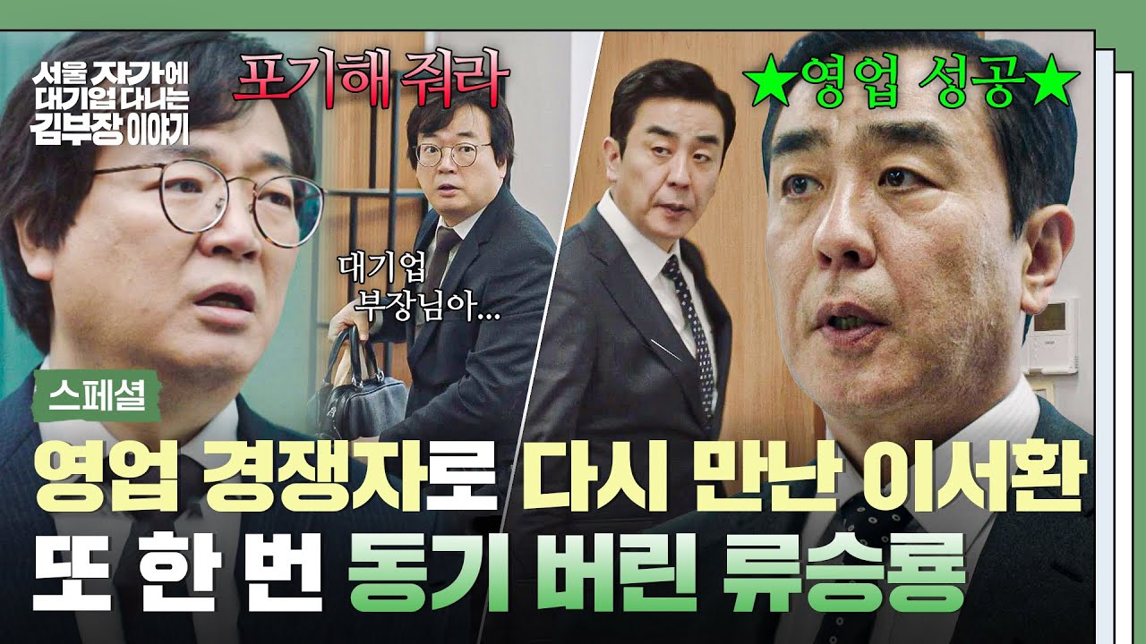 [스페셜] 죽을 뻔했던(!) 이서환을... 거래처에서 또 궁지로 몰아넣는 잔인한 부장 류승룡💥  | 서울 자가?
