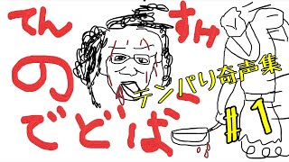 【ｄｂｄ】てんすけのデドバ【爆笑テンパり奇声集】#１