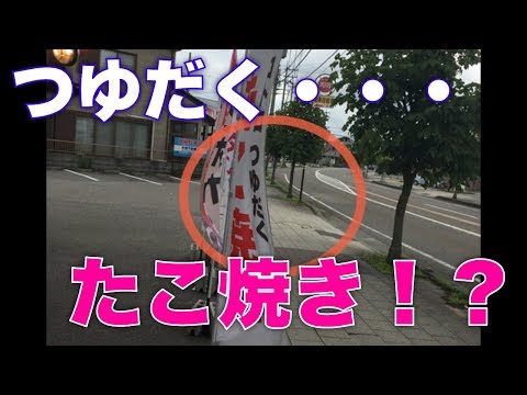 Tako Senryo Tsuyudaku... ¡Takoyaki! ? (Matsumura, ciudad de Kanazawa, prefectura de Ishikawa) | Busque en la web "información de Kanazawa Manpuku que no desee compartir con otros"