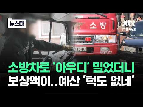소방차로 아우디 밀었더니 보상액이…예산 '턱도 없네' #뉴스다 / JTBC News