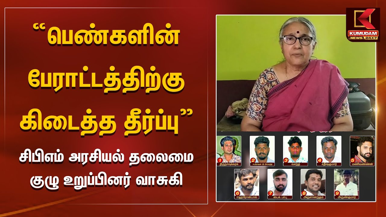 பெண்களின் பேராட்டத்திற்கு கிடைத்த தீர்ப்பு -சிபிஎம் அரசியல் தலைமை குழு உறுப்பினர் வாசுகி