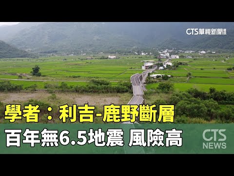 921滿25年！　學者：利吉-鹿野斷層百年無6.5地震　風險高