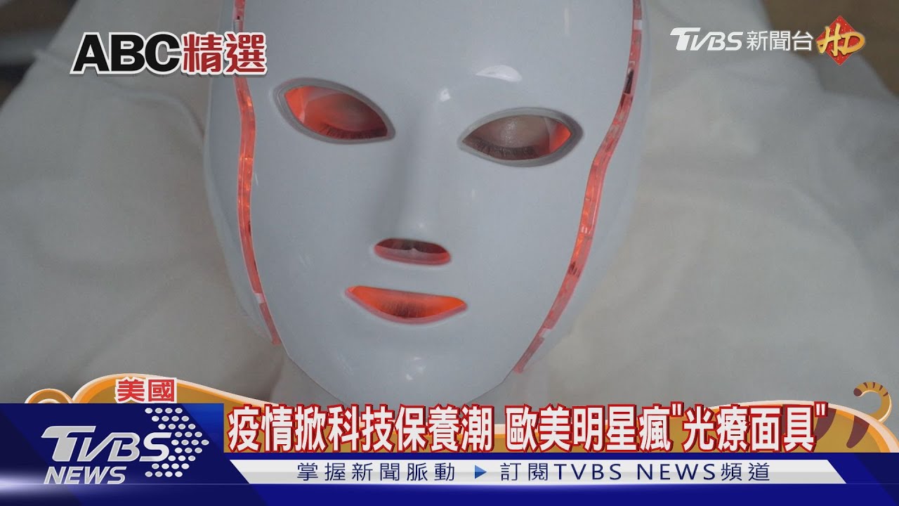 疫情掀科技保養潮　歐美明星瘋「光療面具」