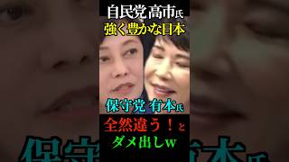 【高市vs有本】有本氏「自民党の強く豊かな日本は全然違う！」 #有本香 #日本保守党 #参院選 #Shorts #ショート
