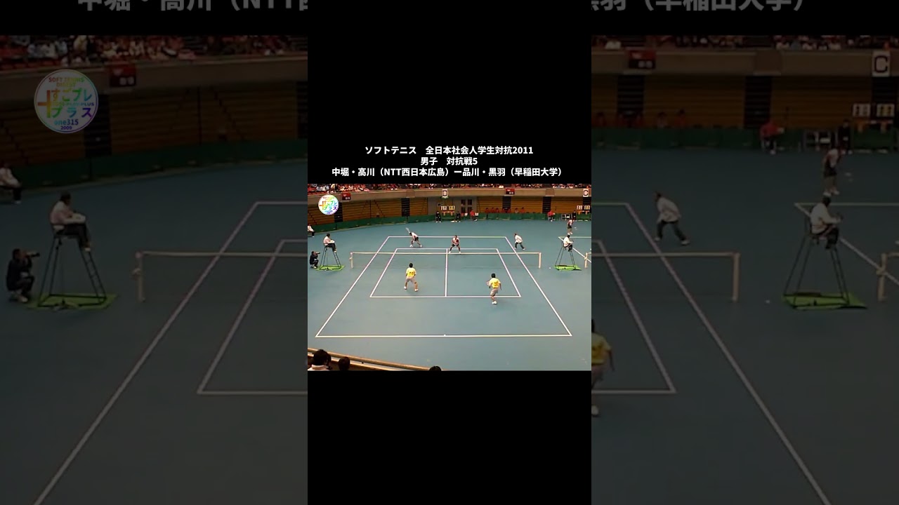 すごプレプラスソフトテニス　全日本社会人学生対抗2011　男子　対抗戦5　中堀・高川（NTT西日本広島）ー品川・黒羽（早稲田大学）