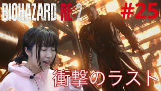 【バイオハザードRE2】最終回！遂にハゲとの最終決戦でまた胃液でた【実況 #25】