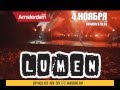 "LUMEN" 4 ноября в Петрозаводске 