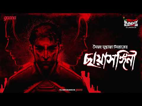 Sunday Suspense Classics | Syed Mustafa Siraj | Chhayasangeeni | Mirchi Bangla