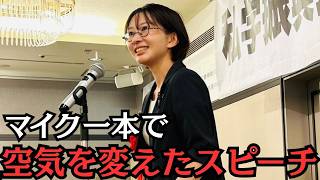 静寂を破った、さとうさおりのスピーチ。