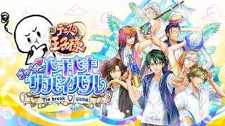 テニスしないのに神ゲーらしい『テニスの王子様 ドキドキサバイバル』