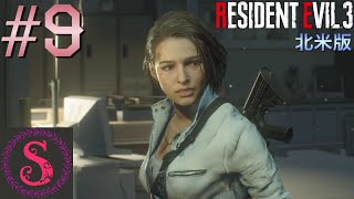 シモンズの「バイオハザードRE3北米版」ビビりプレイ実況 #9