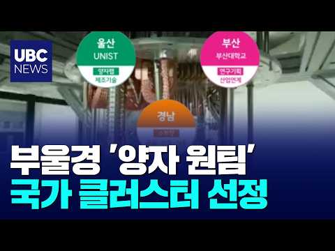 부울경 '양자 원팀',국가 클러스터 선정