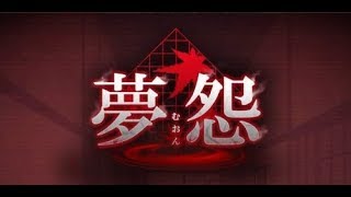 【ホラー実況】夢怨　クリアするまでねれまてん