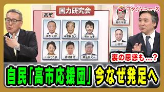 【自民党内「国力研究会」発足】“高市応援団”との見方も…盤石に見える政権に揺らぎ？ 久江雅彦×林尚行 2026/5/12放送＜後編＞【BSフジ プライムニュース】
