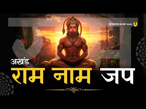 राम नाम जाप 11000 बार | Shri Ram Naam Jaap 11000 Times | Ram Ram Chanting | श्री राम नाम जाप