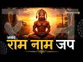 राम नाम जाप 11000 बार Shri Ram Naam Jaap 11000 Times Ram Ram Chanting श्