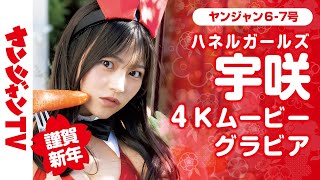 【4Kムービーグラビア】謹賀新年！第６弾は、宇咲ちゃん（# ババババンビ）！キュートでバニーなハネルガールズ2023の華やかな撮影に最高画質で没入密着【メイキング】@babababambi