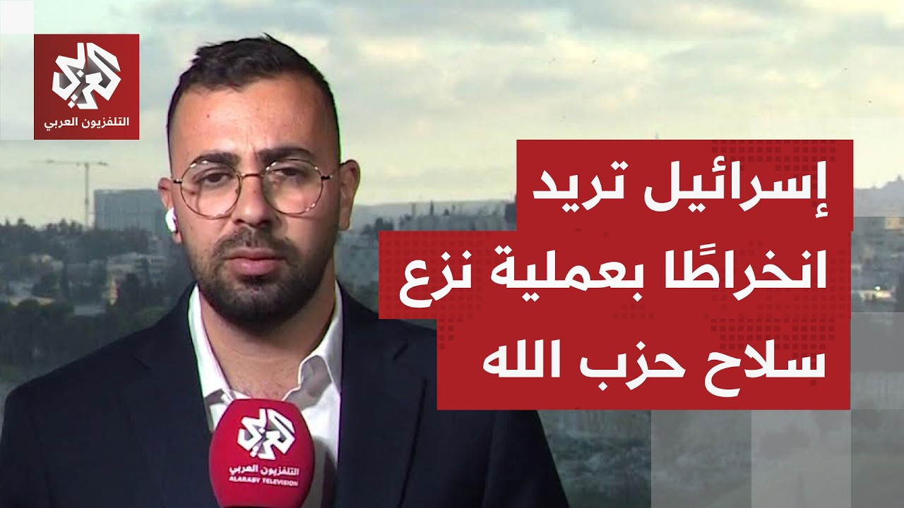 كيف تنظر إسرائيل إلى المفاوضات مع لبنان ونقاش حصر سلاح حزب الله بالفترة المق?