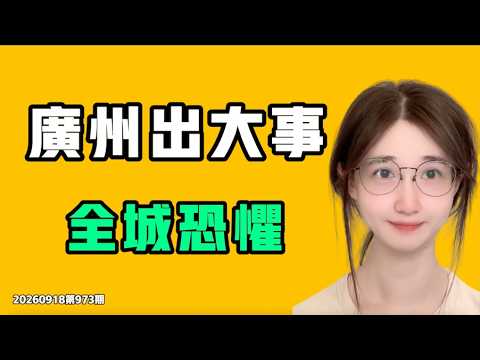 広州で重大事件、全城が恐怖！！実際の状況はさらに悲惨、中秋節の振替休日取り消しは本当にあったのか？七七叭叭TALK第973期20260918