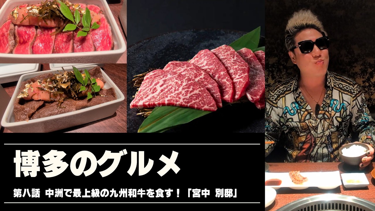 博多のグルメ #8 中洲で最上級の九州和牛を食す！「宮中 別邸」 /// 中洲ナイトの情報局「ザ・ナイトTV」