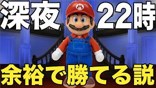 深夜22時にマリオメーカーやったらガチ勢寝てて、余裕で勝てる説