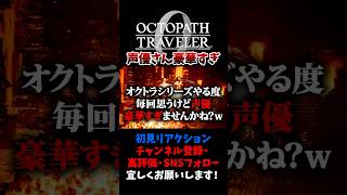 相変わらず声優が豪華すぎる 【オクトパストラベラー0 / オクトラ0】 #ユズちょっきん #Shorts