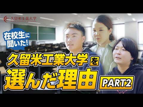 学生の声「選んだ理由part②」