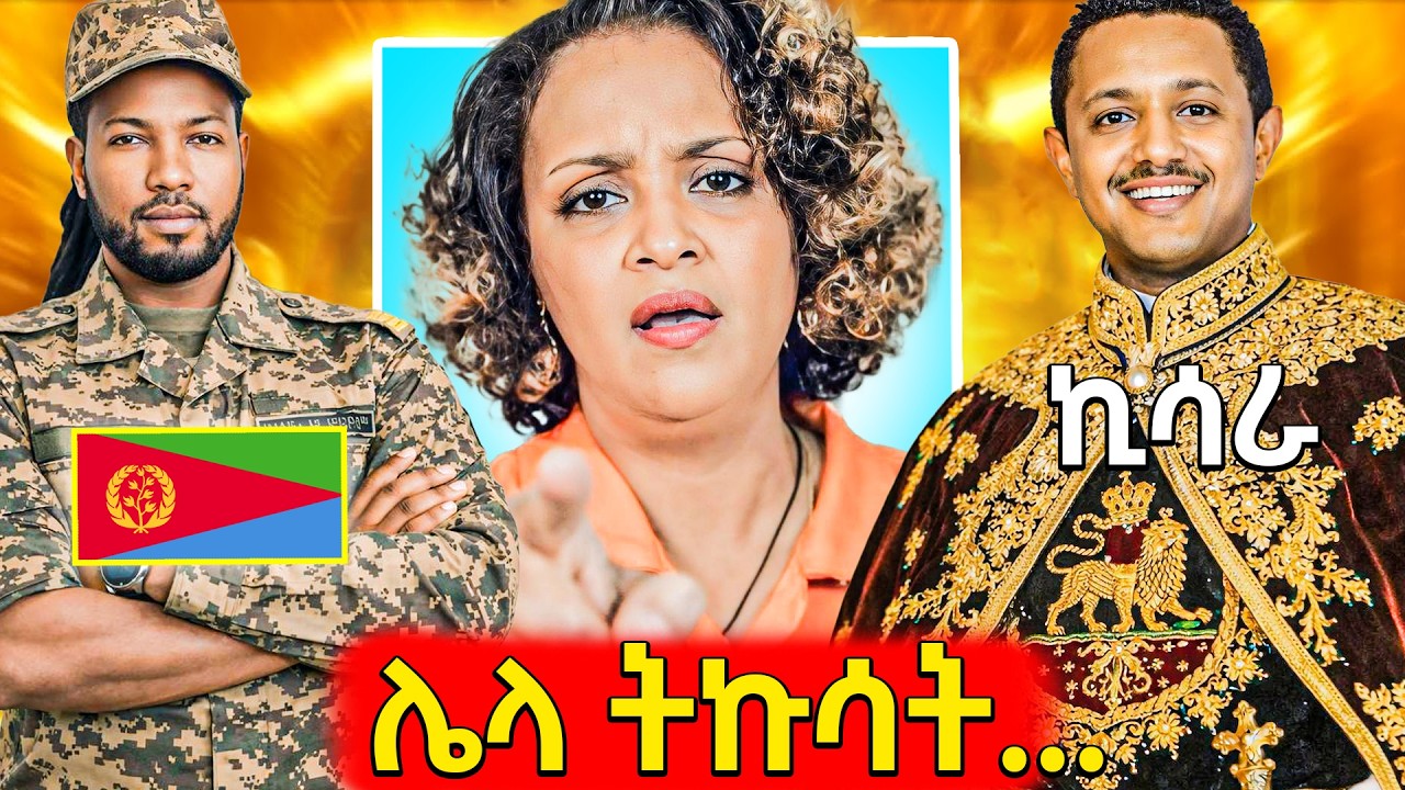 🛑ጉድ!ቀይ ባህር እስቱዲዮ ልከፍት ነው ካሙዙ,ከቁጥጥር ውጪ የወጣው የገነት ንጋቱ ገን?