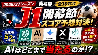 【J1開幕】ChatGPT vs Gemini vs Claude vs Grok vs Perplexity｜全10試合スコア予想！