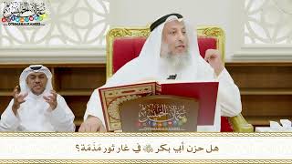 339 - هل حزن أبي بكر رضي الله عنه في غار ثور مَذَمّة؟ - عثمان الخميس