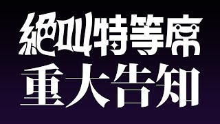 ※※※ 絶叫特等席 に関する 重大告知 ※※※